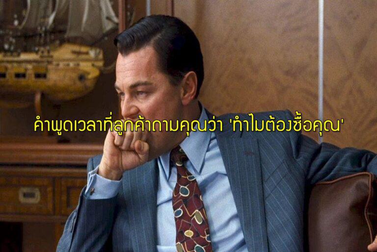 คำพูดเวลาที่ลูกค้าถามคุณว่า 'ทำไมต้องซื้อคุณ'