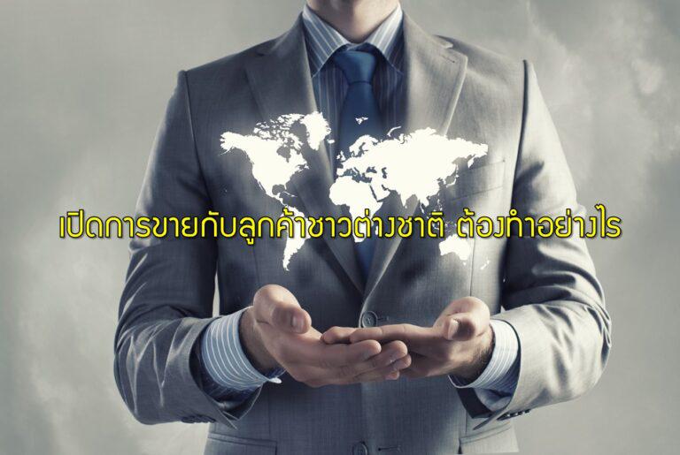 เปิดการขายกับลูกค้าชาวต่างชาติ ต้องทำอย่างไร