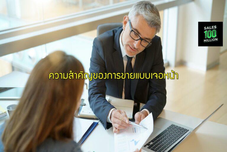 ความสำคัญของการขายแบบเจอหน้า