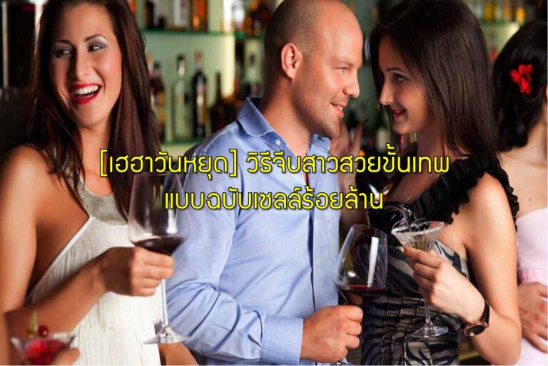 [เฮฮาวันหยุด] วิธีจีบสาวสวยขั้นเทพแบบฉบับเซลล์ร้อยล้าน