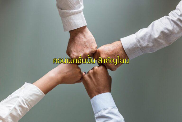 คอนเนคชั่น สำคัญไฉน