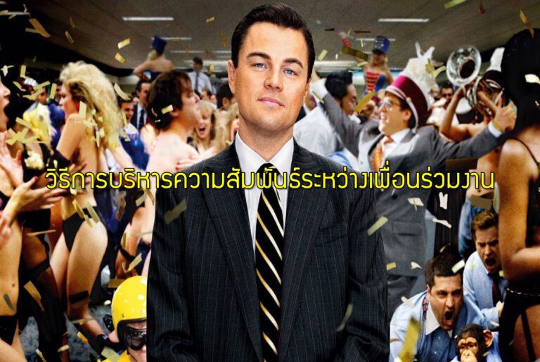 วิธีการบริหารความสัมพันธ์ระหว่างเพื่อนร่วมงาน
