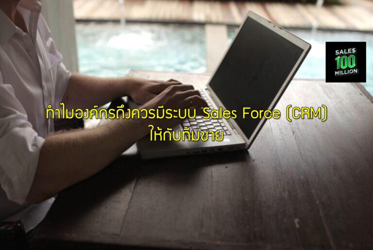 ทำไมองค์กรถึงควรมีระบบ Sales Force (CRM) ให้กับทีมขาย
