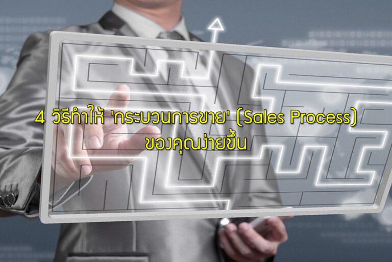 4 วิธีทำให้ 'กระบวนการขาย' (Sales Process) ของคุณง่ายขึ้น