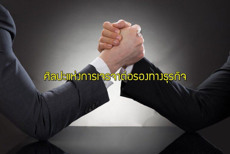 ศิลปะแห่งการเจรจาต่อรองทางธุรกิจ