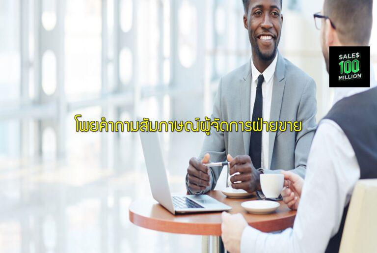 โพยคำถามสัมภาษณ์ผู้จัดการฝ่ายขาย