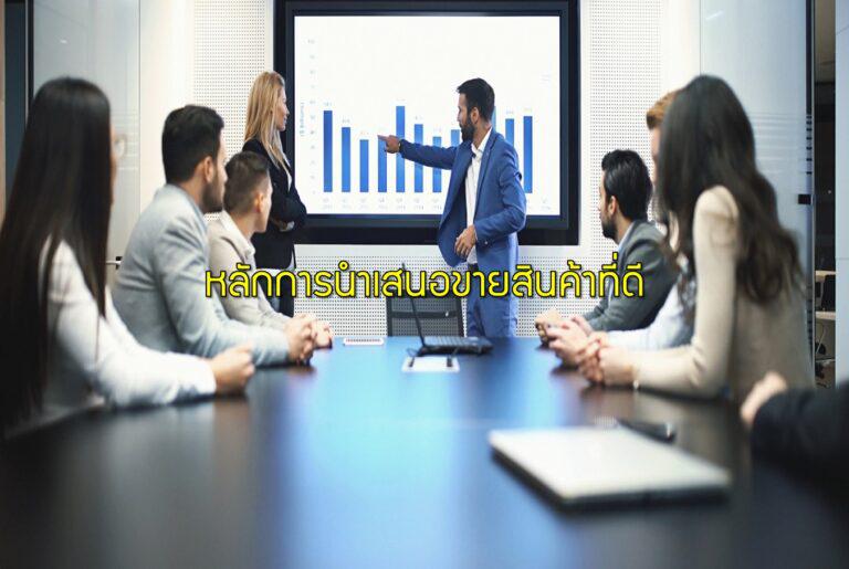 หลักการนำเสนอขายสินค้าที่ดี