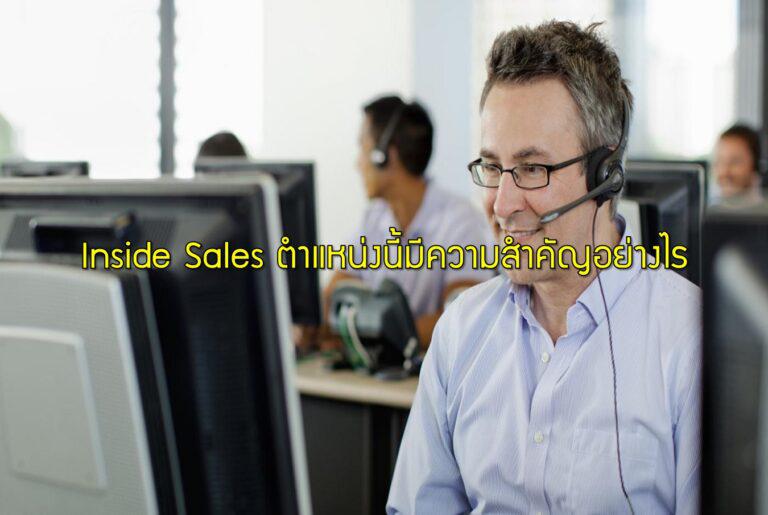 Inside Sales ตำแหน่งนี้มีความสำคัญอย่างไร