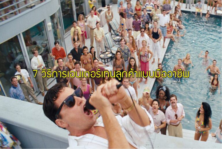 7 วิธีการเอ็นเตอร์เทนลูกค้าแบบมืออาชีพ