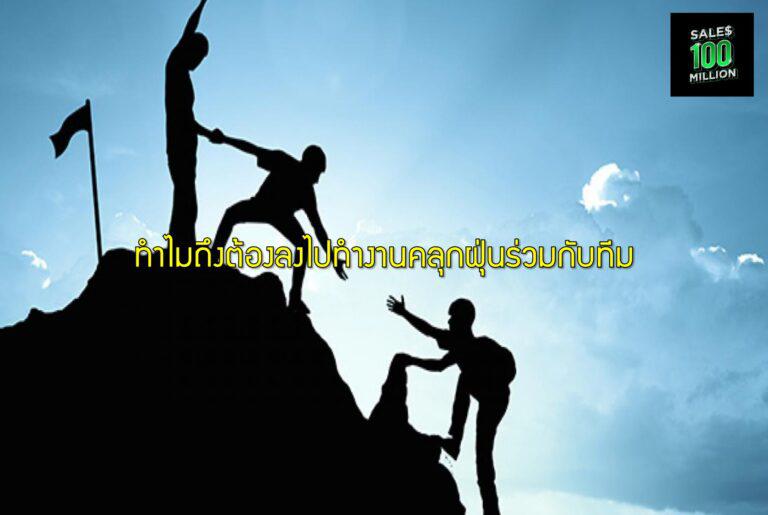 ทำไมถึงต้องลงไปทำงานคลุกฝุ่นร่วมกับทีม