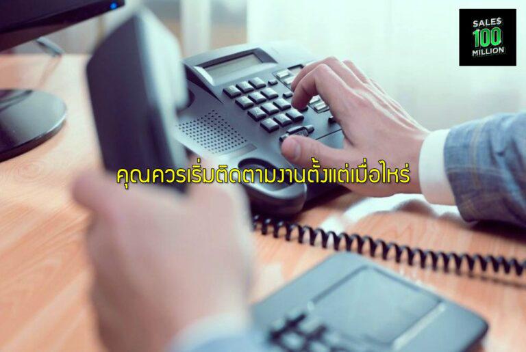 คุณควรเริ่มติดตามงานตั้งแต่เมื่อไหร่