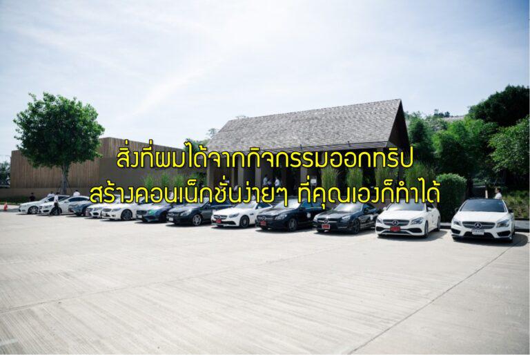สิ่งที่ผมได้จากกิจกรรมออกทริป สร้างคอนเน็กชั่นง่ายๆ ที่คุณเองก็ทำได้