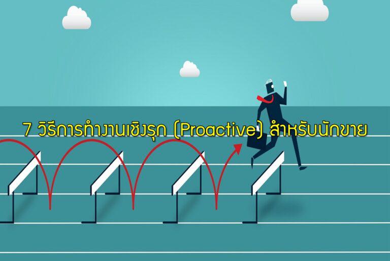 7 วิธีการทำงานเชิงรุก (Proactive) สำหรับนักขาย