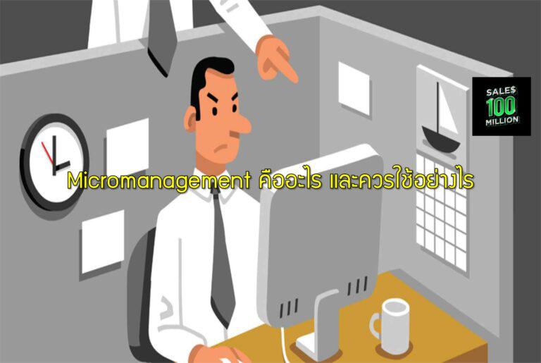 Micromanagement คืออะไร และควรใช้อย่างไร
