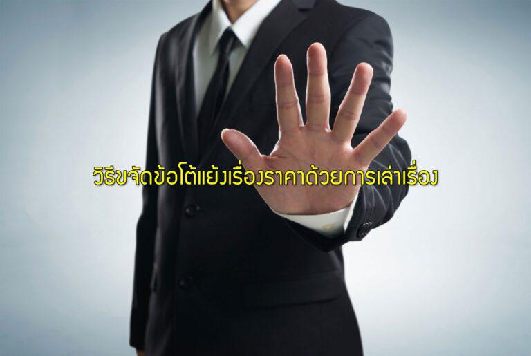 วิธีขจัดข้อโต้แย้งเรื่องราคาด้วยการเล่าเรื่อง