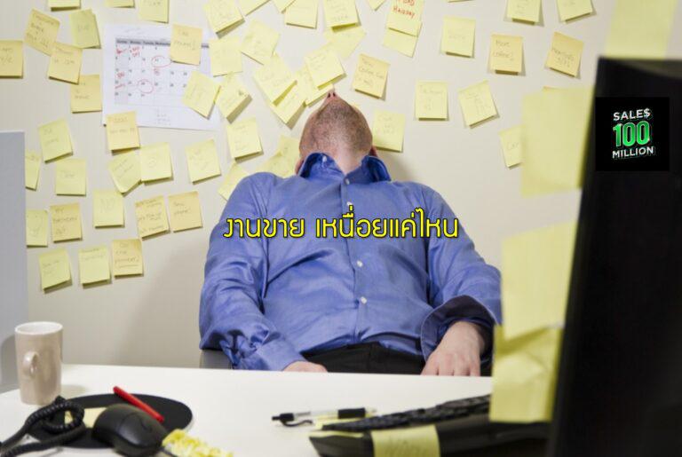 งานขาย เหนื่อยแค่ไหน