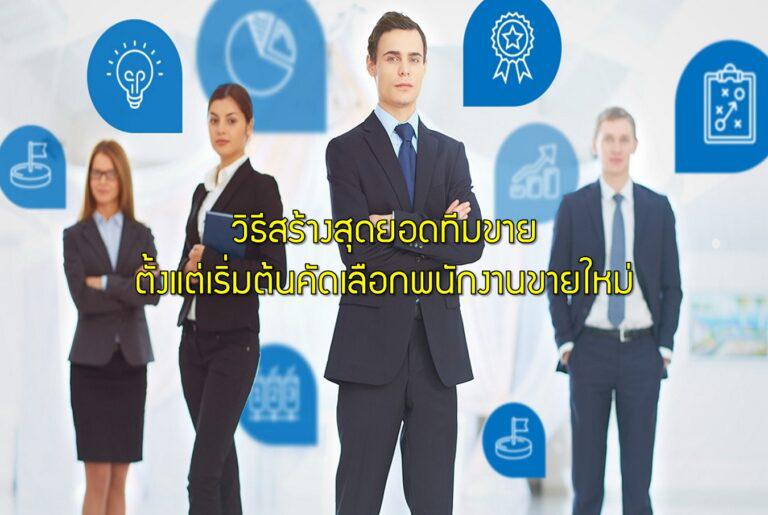 วิธีสร้างสุดยอดทีมขายตั้งแต่เริ่มต้นคัดเลือกพนักงานขายใหม่