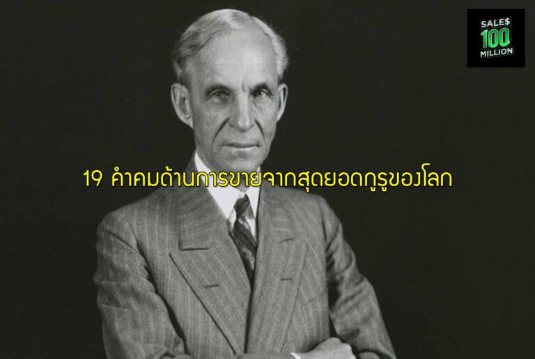 19 คำคมด้านการขายจากสุดยอดกูรูของโลก