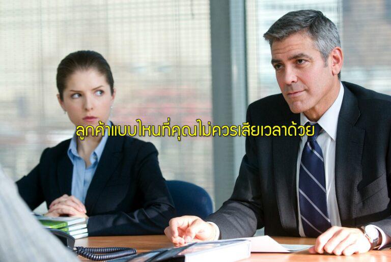 ลูกค้าแบบไหนที่คุณไม่ควรเสียเวลาด้วย