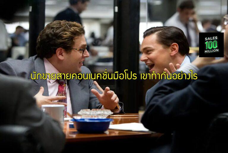 นักขายสายคอนเนคชั่นมือโปร เขาทำกันอย่างไร