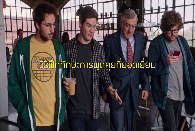 วิธีฝึกทักษะการพูดคุยที่ยอดเยี่ยม