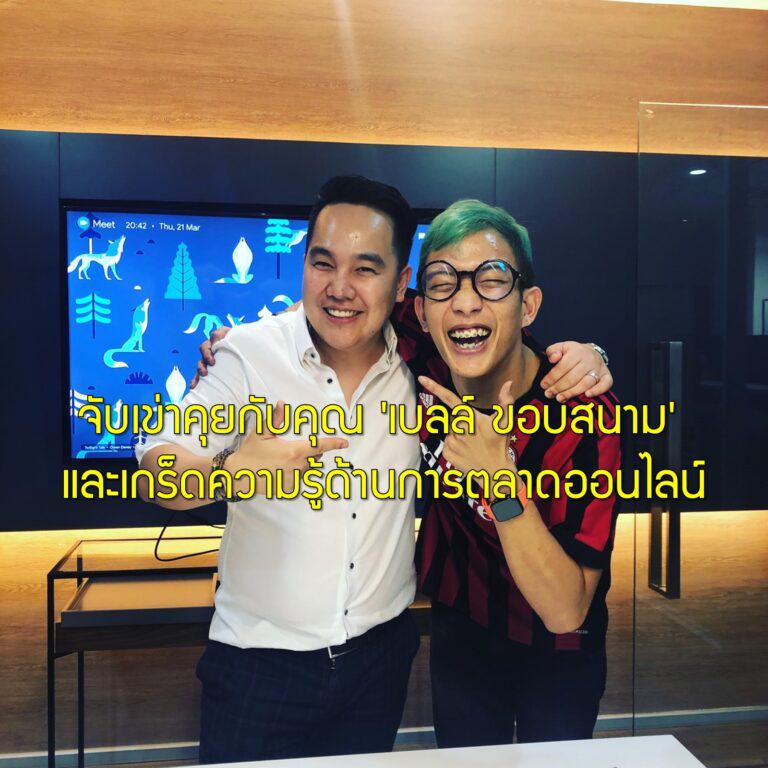 จับเข่าคุยกับคุณ 'เบลล์ ขอบสนาม' และเกร็ดความรู้ด้านการตลาดออนไลน์