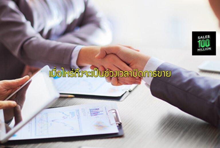 เมื่อไหร่ถึงจะเป็นช่วงเวลาปิดการขาย