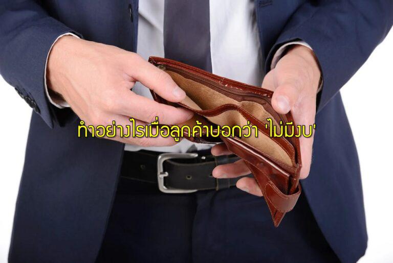 ทำอย่างไรเมื่อลูกค้าบอกว่า 'ไม่มีงบ'