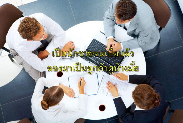 เป็นนักขายจนเบื่อแล้ว ลองมาเป็นลูกค้าดูบ้างมั้ย