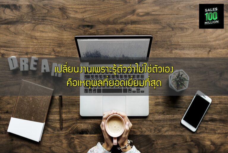 เปลี่ยนงานเพราะรู้ตัวว่าไม่ใช่ตัวเอง คือเหตุผลที่ยอดเยี่ยมที่สุด