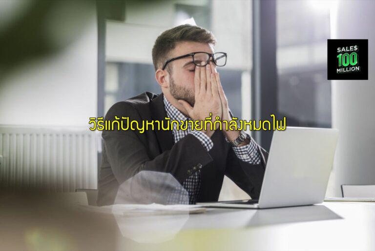 วิธีแก้ปัญหานักขายที่กำลังหมดไฟ