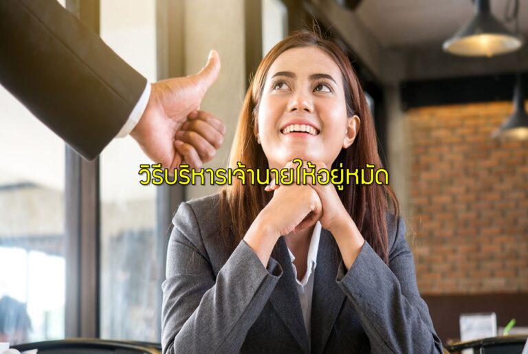 วิธีบริหารเจ้านายให้อยู่หมัด