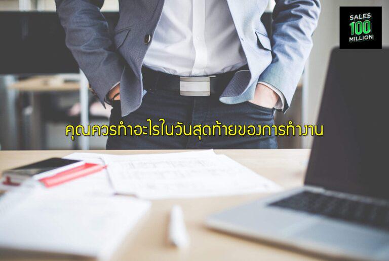 คุณควรทำอะไรในวันสุดท้ายของการทำงาน