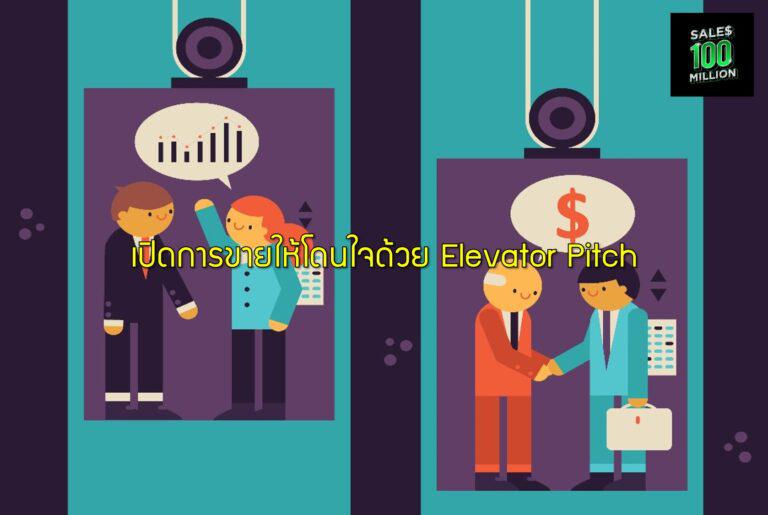เปิดการขายให้โดนใจด้วย Elevator Pitch