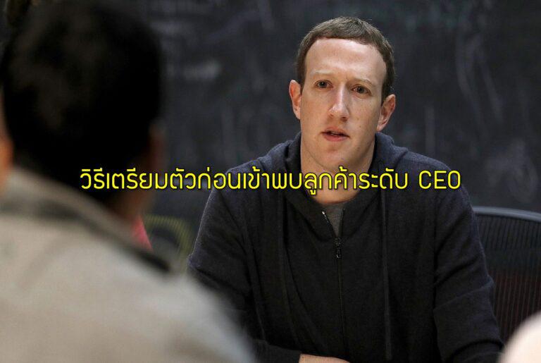 วิธีเตรียมตัวก่อนเข้าพบลูกค้าระดับ CEO