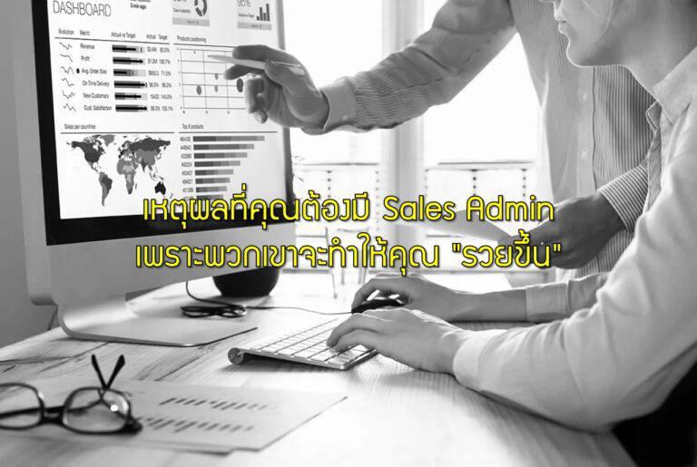 เหตุผลที่คุณต้องมี Sales Admin เพราะพวกเขาจะทำให้คุณ "รวยขึ้น"