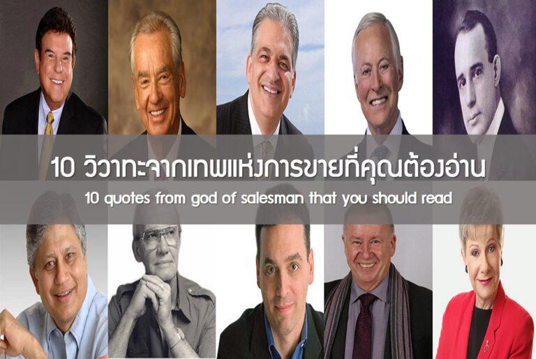 10 วิวาทะจากเทพแห่งการขายที่คุณต้องอ่าน
