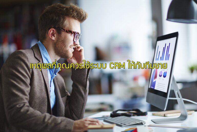 เหตุผลที่คุณควรใช้ระบบ CRM ให้กับทีมขาย