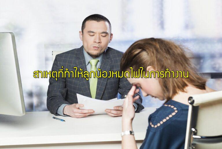 สาเหตุที่ทำให้ลูกน้องหมดไฟในการทำงาน