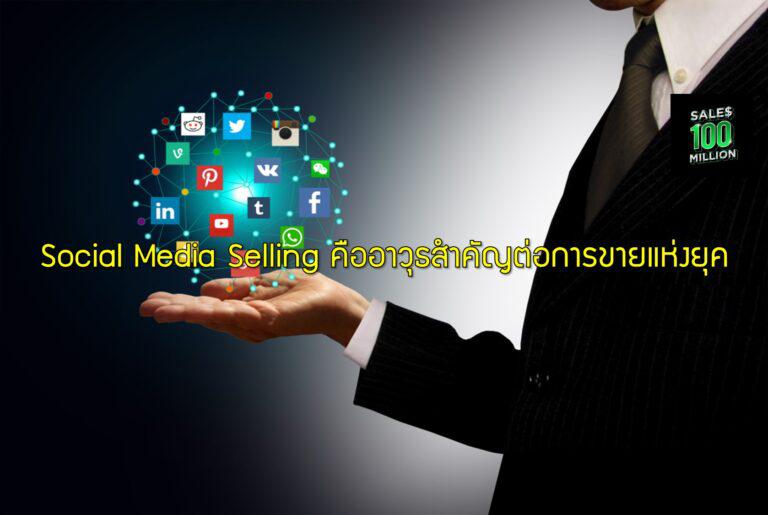 Social Media Selling คืออาวุธสำคัญต่อการขายแห่งยุค