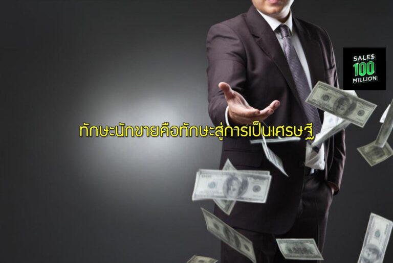 ทักษะนักขายคือทักษะสู่การเป็นเศรษฐี