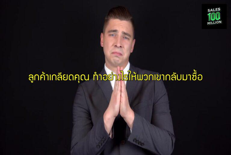 ลูกค้าเกลียดคุณ ทำอย่างไรให้พวกเขากลับมาซื้อ