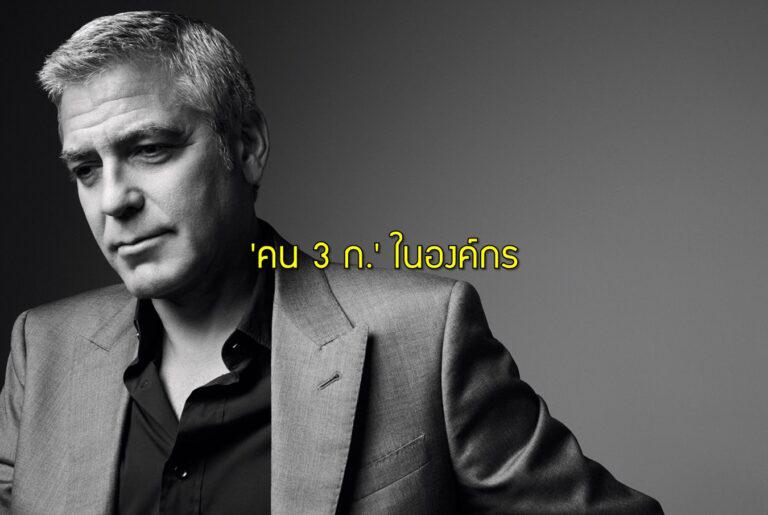 ‘คน 3 ก.’ ในองค์กร