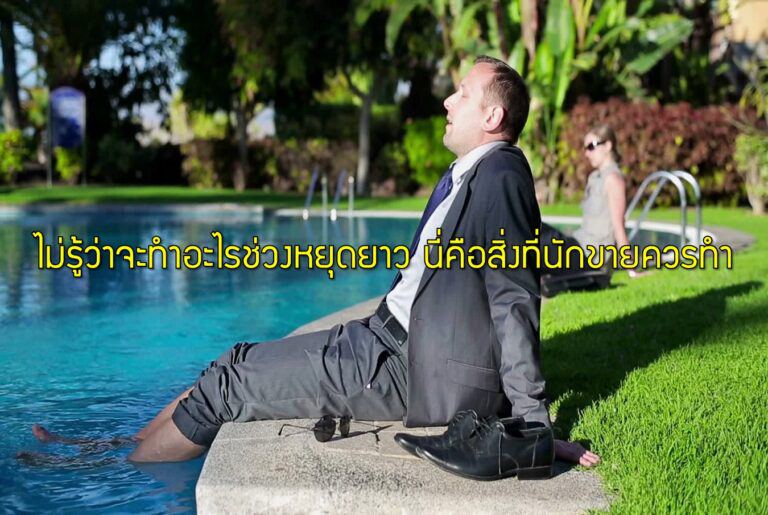 ไม่รู้ว่าจะทำอะไรช่วงหยุดยาว นี่คือสิ่งที่นักขายควรทำ