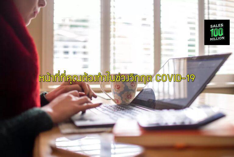 หน้าที่ที่คุณต้องทำในช่วงวิกฤต COVID-19