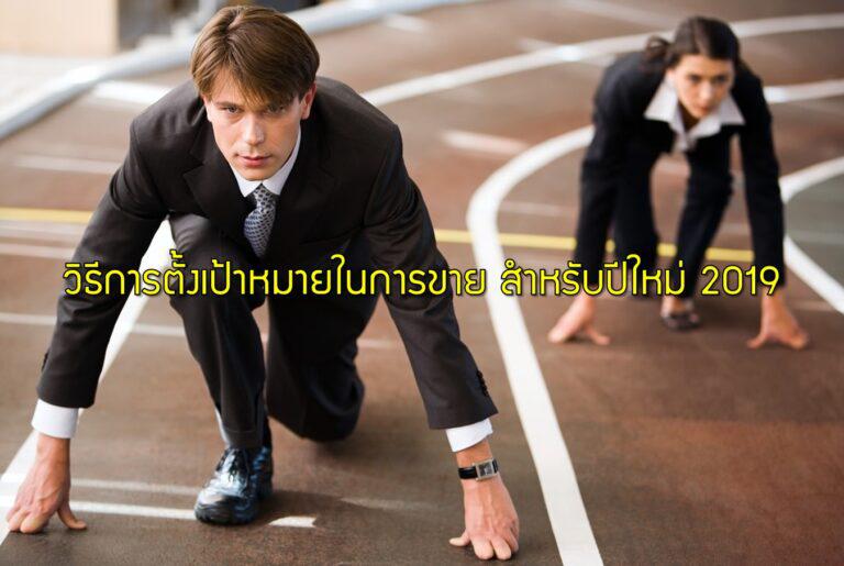วิธีการตั้งเป้าหมายในการขาย สำหรับปีใหม่ 2019