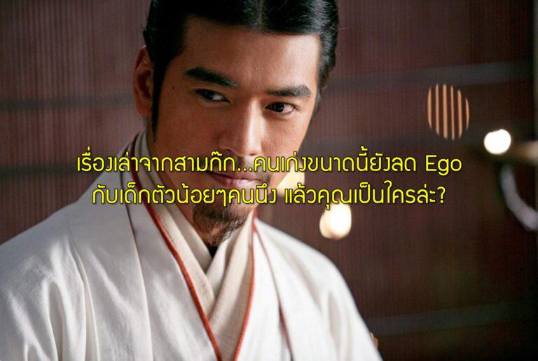 เรื่องเล่าจากสามก๊ก…คนเก่งขนาดนี้ยังลด Ego กับเด็กตัวน้อยๆคนนึง แล้วคุณเป็นใครล่ะ?