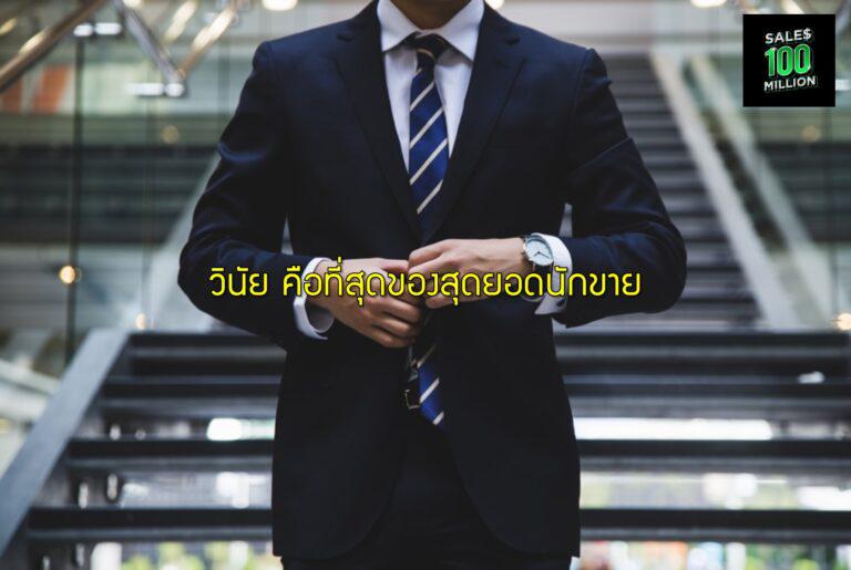 วินัย คือที่สุดของสุดยอดนักขาย