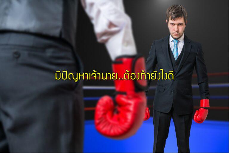มีปัญหาเจ้านาย..ต้องทำยังไงดี