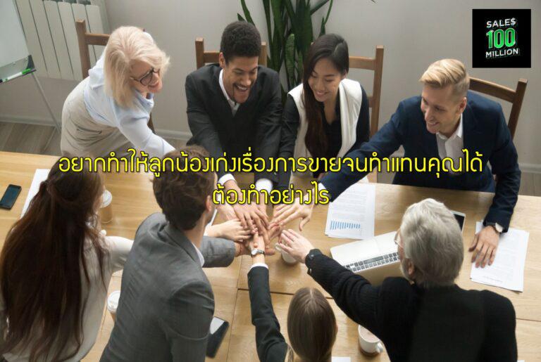 อยากทำให้ลูกน้องเก่งเรื่องการขายจนทำแทนคุณได้ ต้องทำอย่างไร